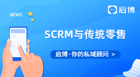 传统零售业面临的痛点和挑战有哪些?SCRM给传统零售业带来什么？